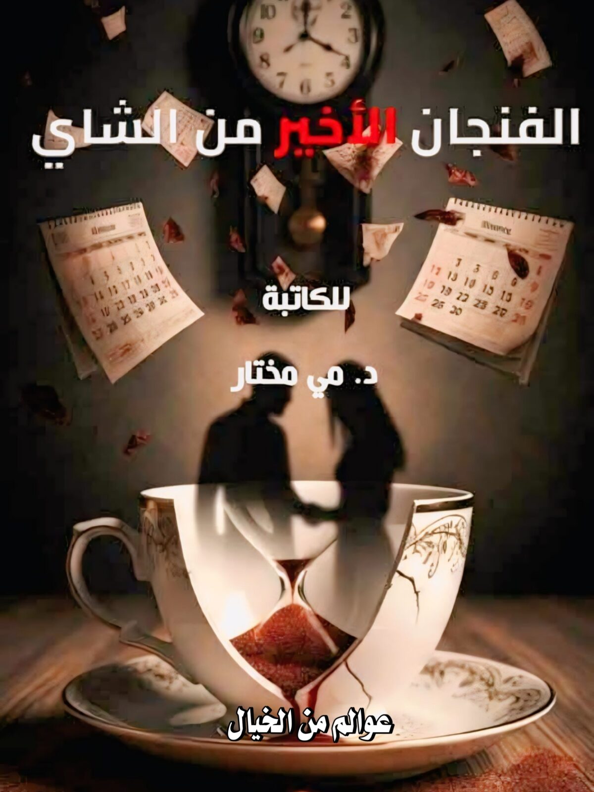 غلاف رواية الفنجان الأخير من الشاي