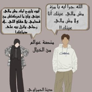 قصة مصلحة ولا مروحة لدينا حمزاوي