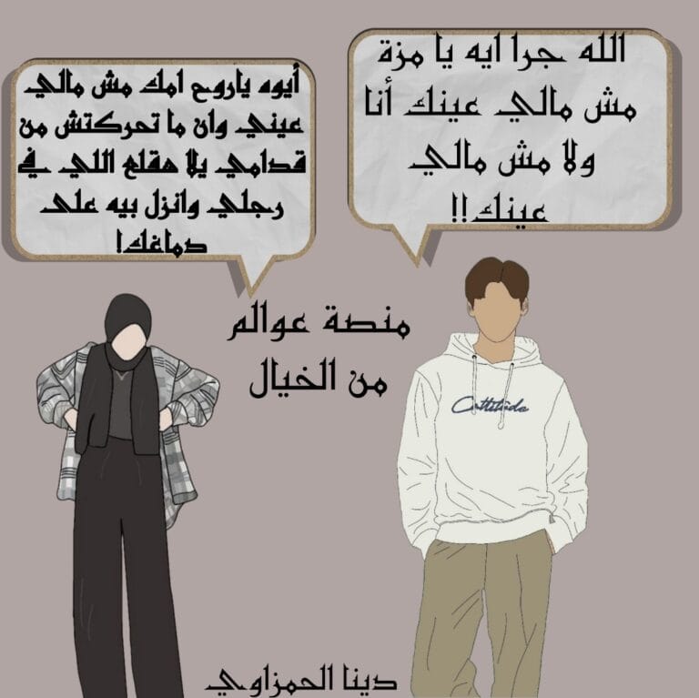 قصة مصلحة ولا مروحة لدينا حمزاوي