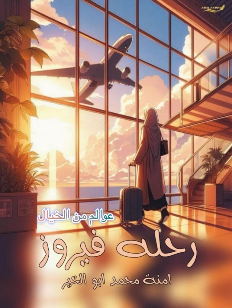 غلاف رواية رحلة فيروز بقلم آمنة محمد أبو الخير، رواية عن الغربة والعودة إلى الوطن، تظهر فيه فتاة محجبة تحمل حقيبة سفر داخل مطار مع طائرة تقلع في الأفق.