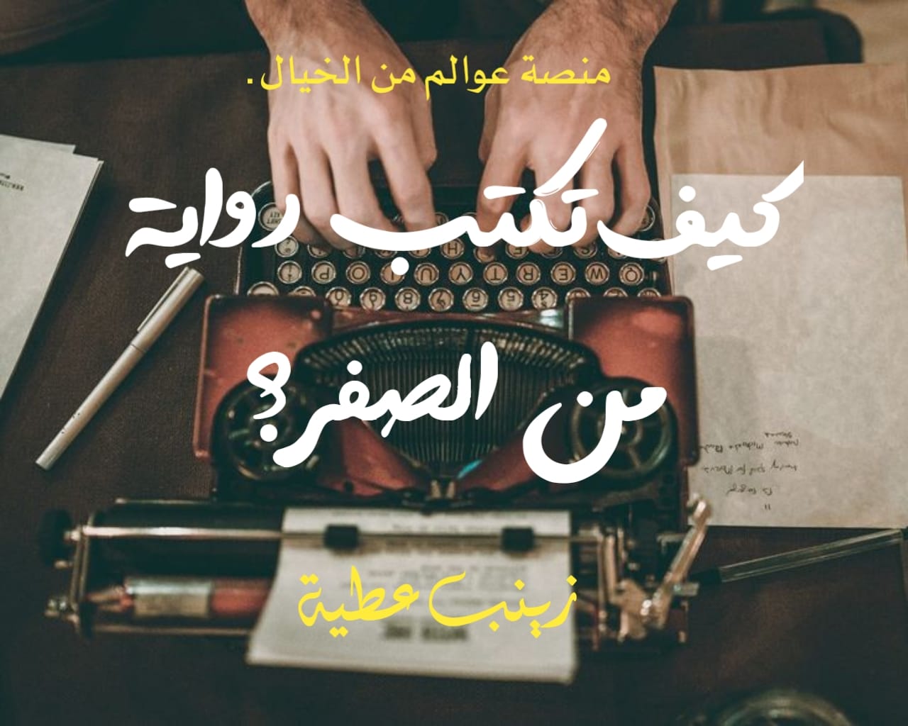 كيف تكتب رواية من الصفر؟