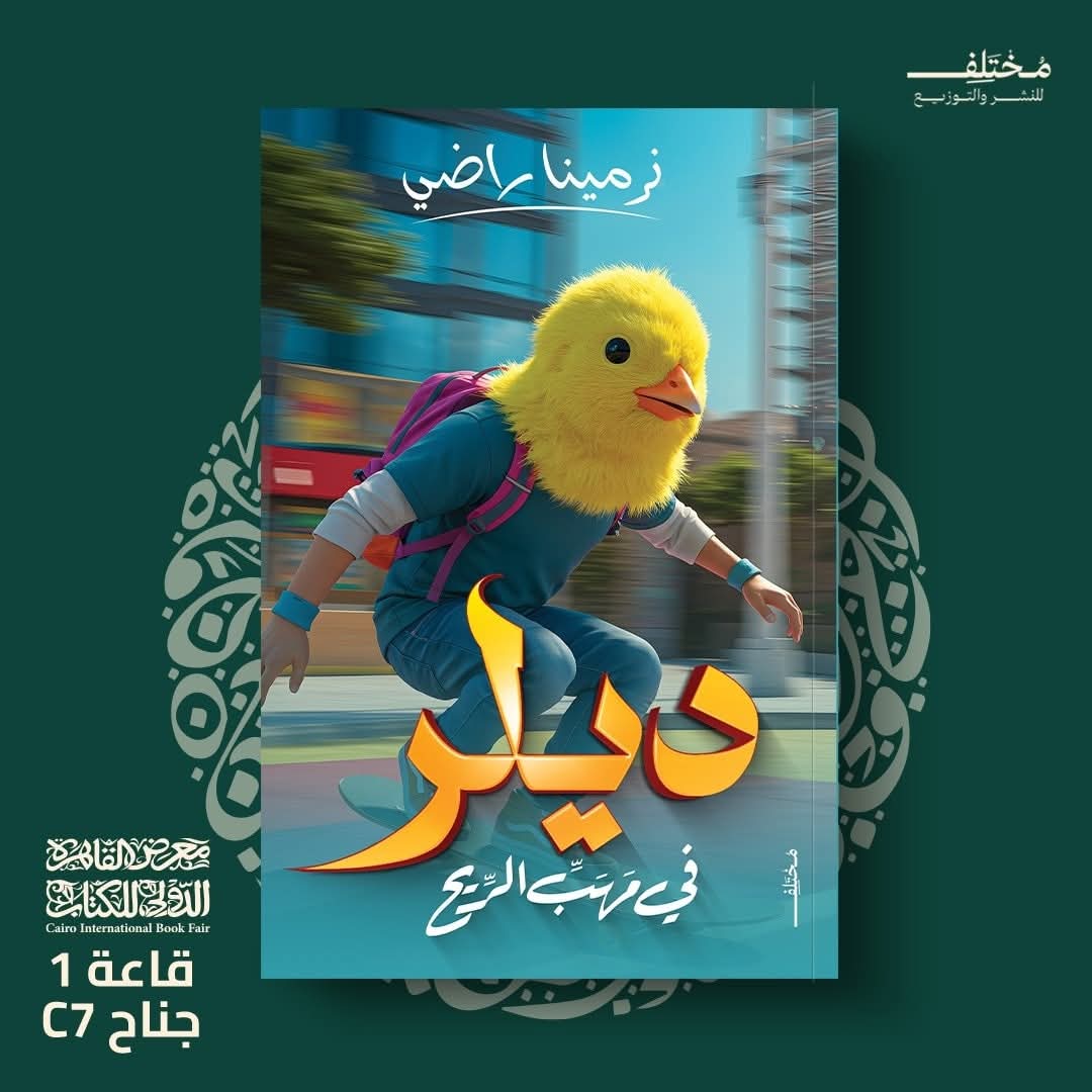 صورة غلاف رواية ديلر في مهب الريح للكاتبة نرمينا راضي - دار مختلف معرض الكتاب 2026