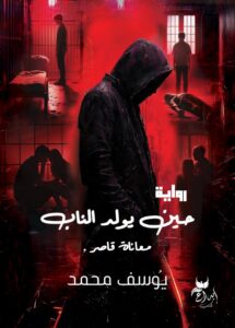 غلاف رواية حين يولد الناب - معرض القاهرة للكتاب 2026
