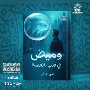 صورة الغلاف الرسمي لرواية وميض في قلب العتمة للكاتب علي عزام - معرض القاهرة للكتاب 2026