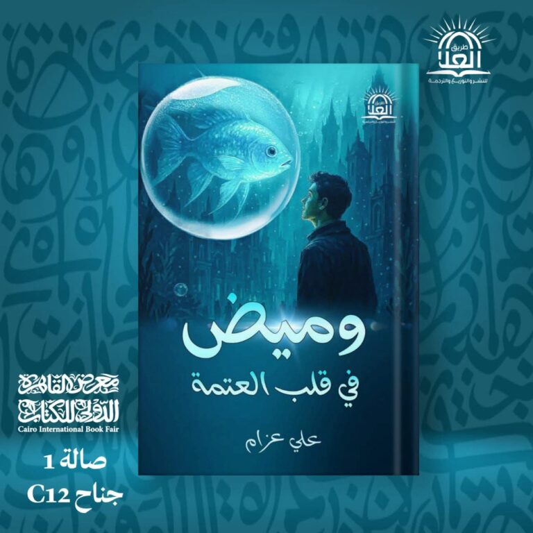 صورة الغلاف الرسمي لرواية وميض في قلب العتمة للكاتب علي عزام - معرض القاهرة للكتاب 2026