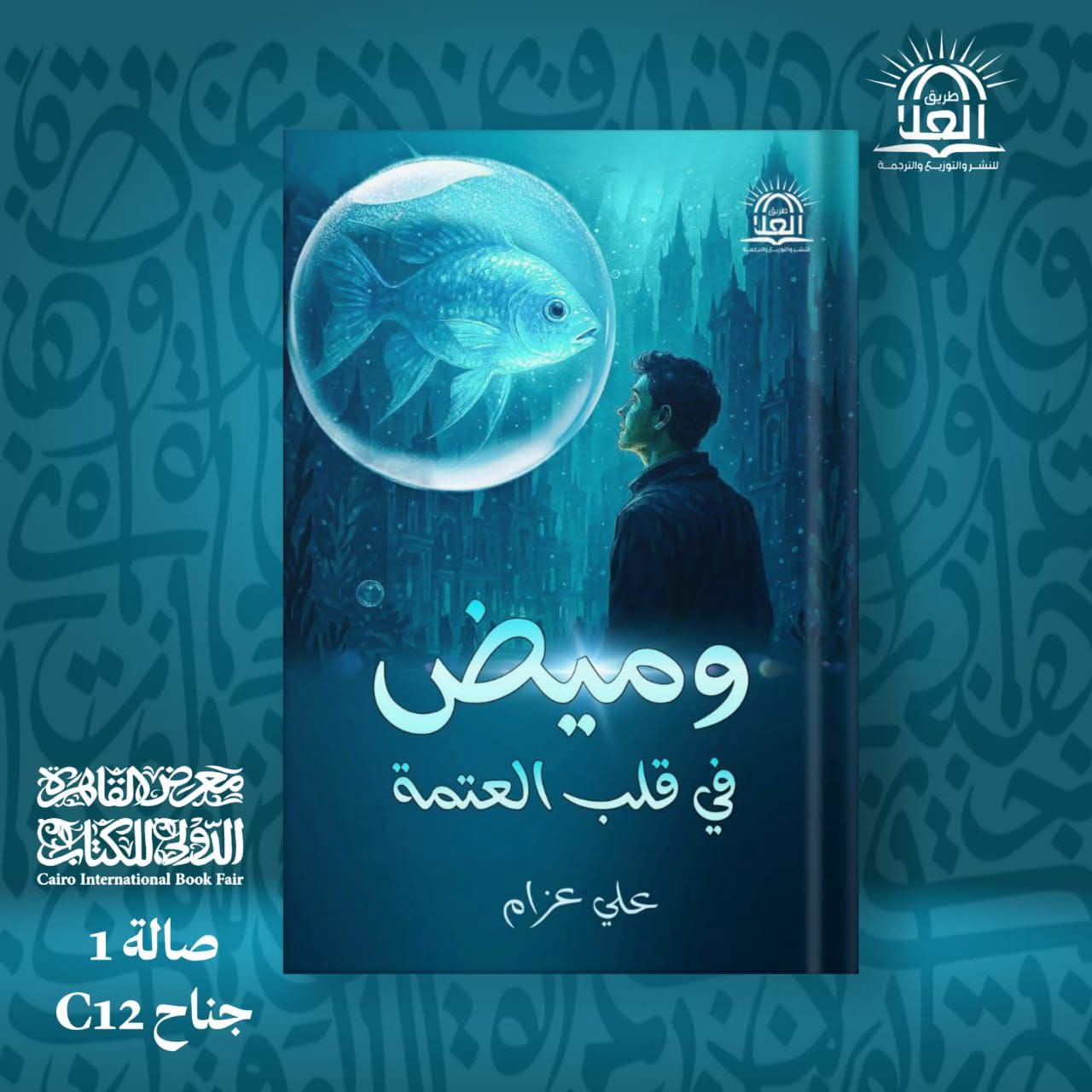 صورة الغلاف الرسمي لرواية وميض في قلب العتمة للكاتب علي عزام - معرض القاهرة للكتاب 2026