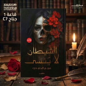 صورة الغلاف الرسمي لرواية الشيطان لا ينسى" للكاتبة مريم الجنيدي - معرض القاهرة للكتاب 2026