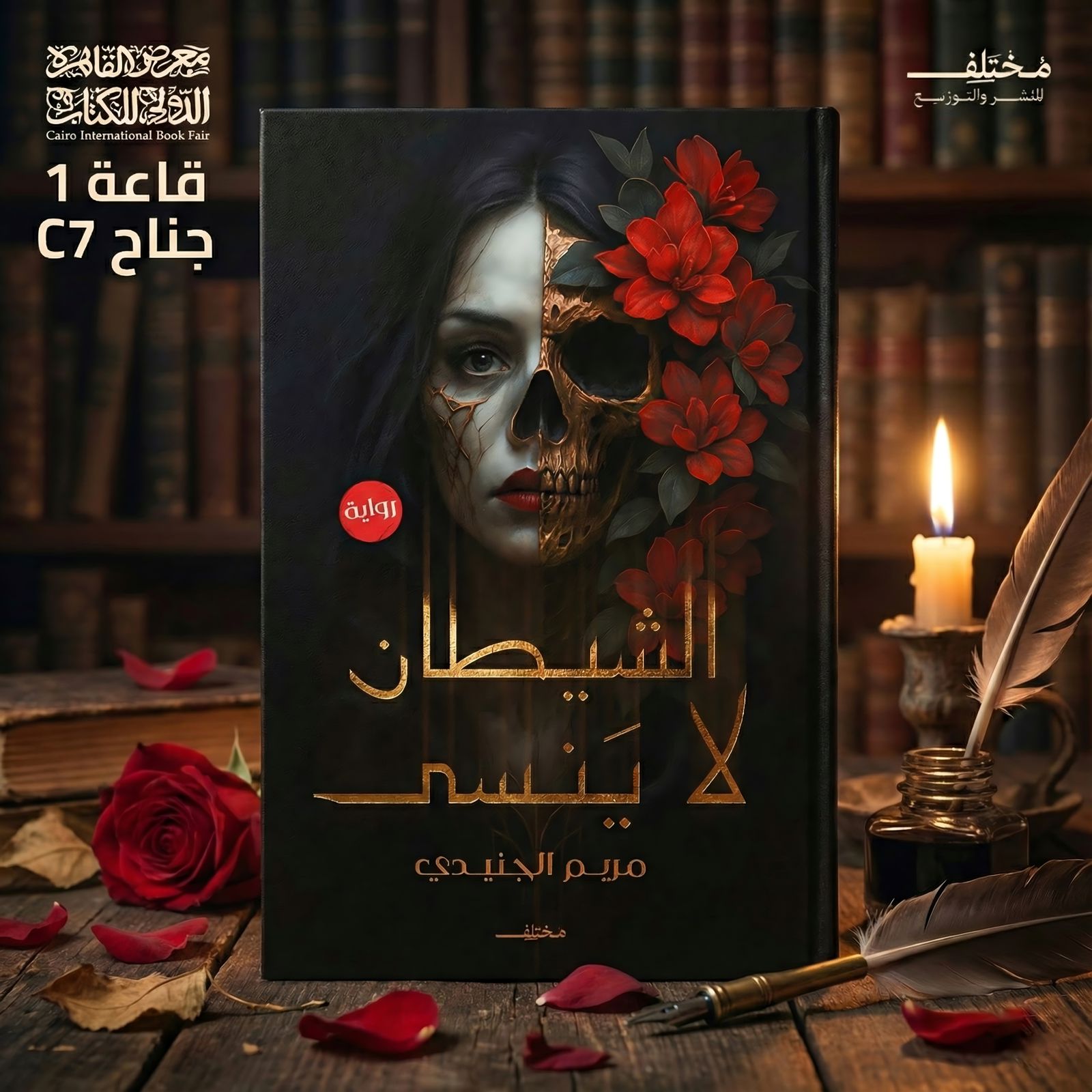 صورة الغلاف الرسمي لرواية الشيطان لا ينسى" للكاتبة مريم الجنيدي - معرض القاهرة للكتاب 2026