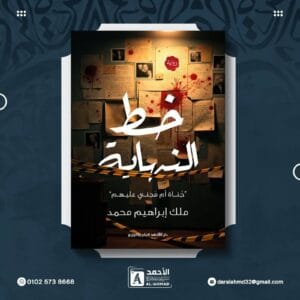صورة الغلاف الرسمي لـ رواية خط النهاية للكاتبة ملك إبراهيم، بتصميم غامض يظهر لوحة تحقيق بوليسية مليئة بالأدلة والدماء وشريط مسرح الجريمة الأصفر، مع شعار دار الأحمد للنشر.