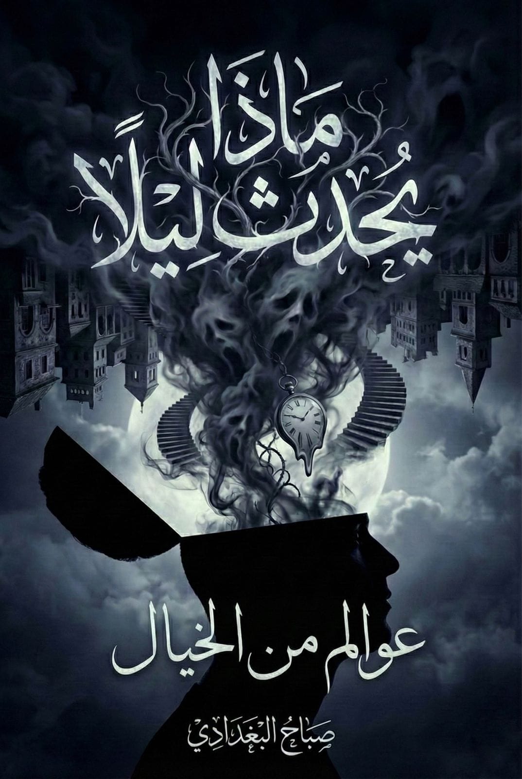 صورة الغلاف الرسمي لـ رواية ماذا يحدث ليلًا للكاتبة صباح البغدادي، بتصميم سريالي غامض يظهر فيه رأس بشري مفتوح يتصاعد منه دخان وأشباح مع ساعة ذائبة ومباني مقلوبة في الخلفية.