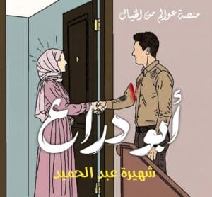 غلاف قصة أبو دراع، رواية رعب كوميدية قصيرة تدور حول زائر غريب يفكك جسده وجار مسن غامض.