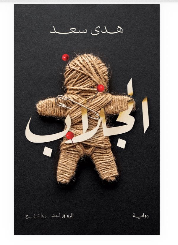 غلاف رواية الجلاب للكاتبة هدى سعد - دراما صعيدية وغموض - إصدار دار الرواق للنشر والتوزيع